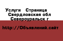  Услуги - Страница 12 . Свердловская обл.,Североуральск г.